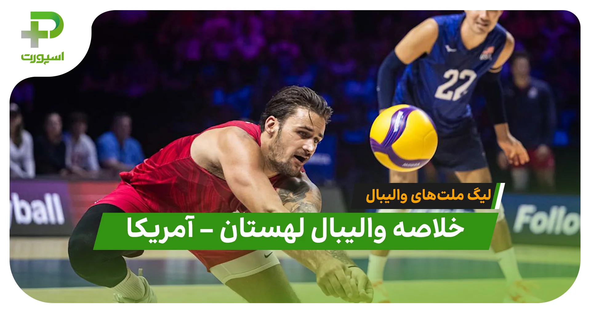 خلاصه والیبال لهستان ۳ – آمریکا ۰ (لیگ ملت های والیبال ۲۰۲۶) - تصویر شاخص
