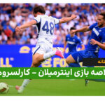 خلاصه بازی اینتر میلان 2 – کارلسروهه 1 | بازی دوستانه