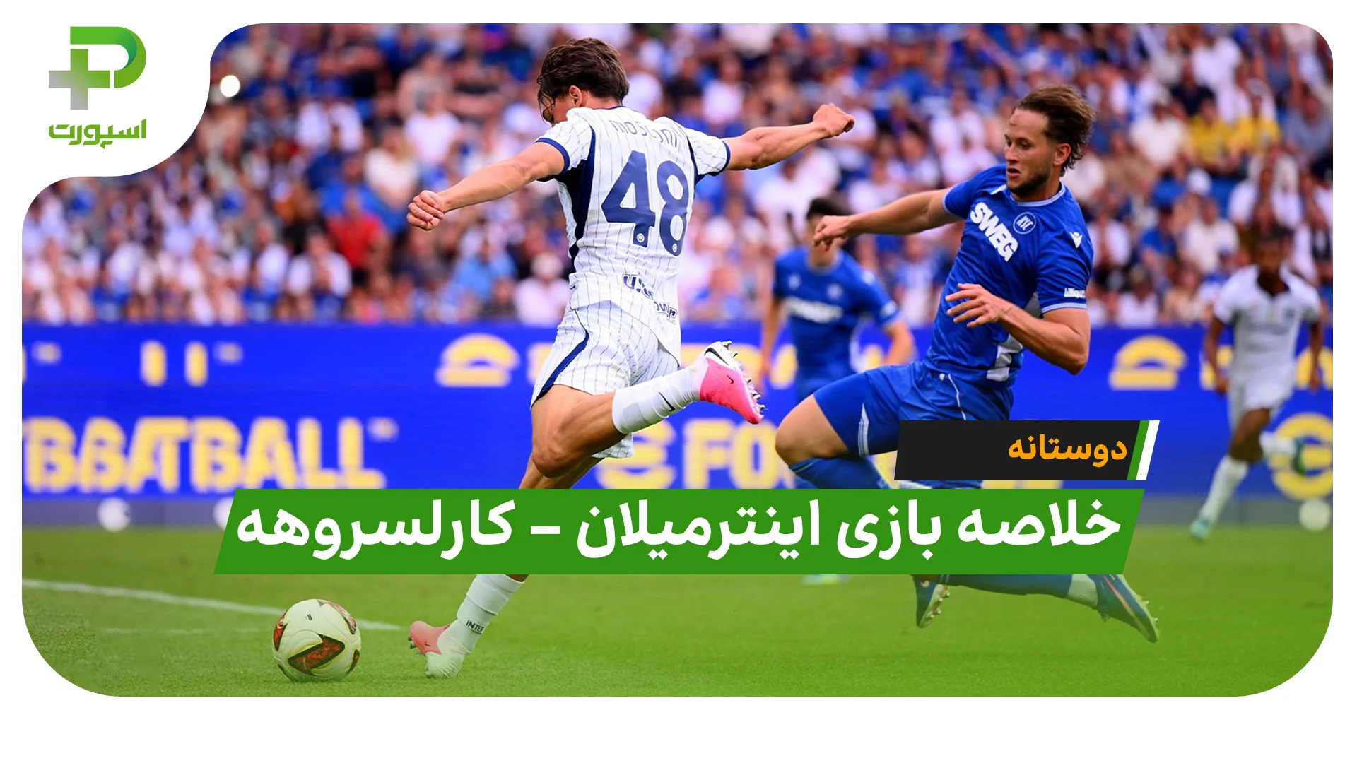 خلاصه بازی اینتر میلان 2 – کارلسروهه 1 | بازی دوستانه - تصویر شاخص