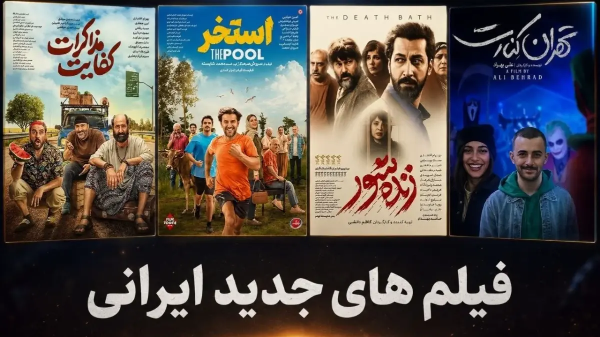 معرفی جدیدترین فیلم های روی پرده سینما 1405