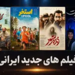 معرفی جدیدترین فیلم های روی پرده سینما 1405
