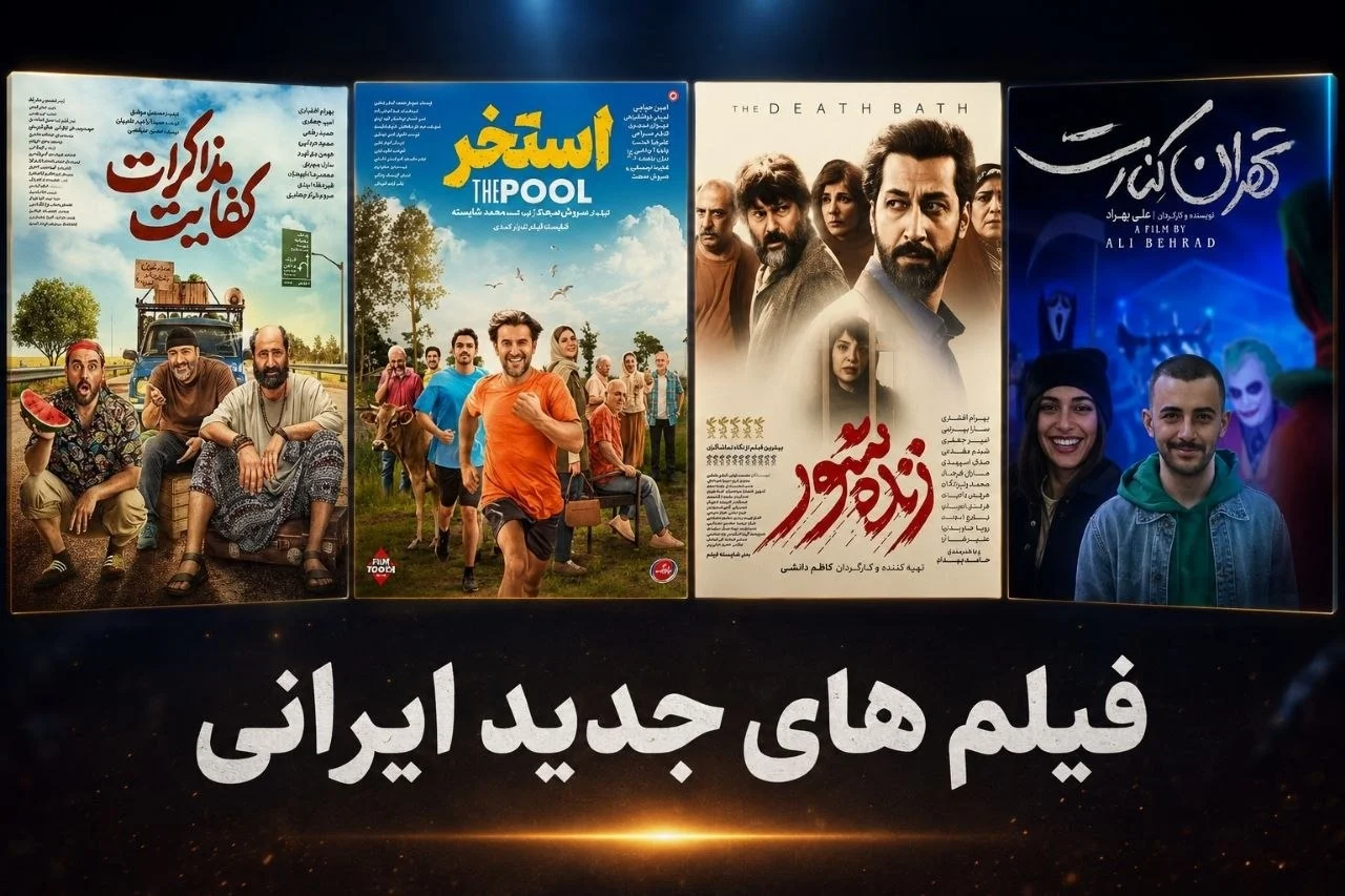 معرفی جدیدترین فیلم های روی پرده سینما 1405 - تصویر شاخص