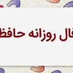 فال حافظ متولدین هر ماه، چهارشنبه ۲۴ تیر ۱۴۰۵​​​​​​​ / امروز چه اتفاقی برایتان می‌افتد؟