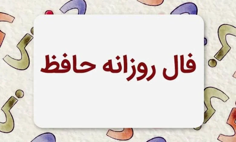 فال حافظ متولدین هر ماه، چهارشنبه ۲۴ تیر ۱۴۰۵​​​​​​​ / امروز چه اتفاقی برایتان می‌افتد؟ - تصویر شاخص