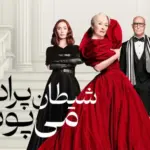 نقد فیلم «شیطان پرادا می‌پوشد ۲»؛ گران‌ترین فیلم ضدکاپیتالیسم + عکس