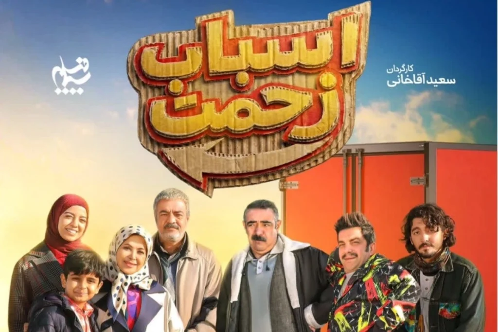 ادامه سریال اسباب زحمت چه زمان پخش میشود؟ + تعداد قسمت‌ها - تصویر شاخص