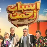 بازگشت هیجان‌انگیز «اسباب زحمت» به شبکه یک پس از وقفه طولانی/ چند قسمت هنوز مانده؟