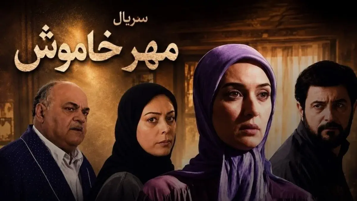 ساعت پخش و تکرار سریال مهر خاموش مشخص شد؛ چند قسمت دارد؟
