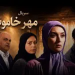 ساعت پخش و تکرار سریال مهر خاموش مشخص شد؛ چند قسمت دارد؟