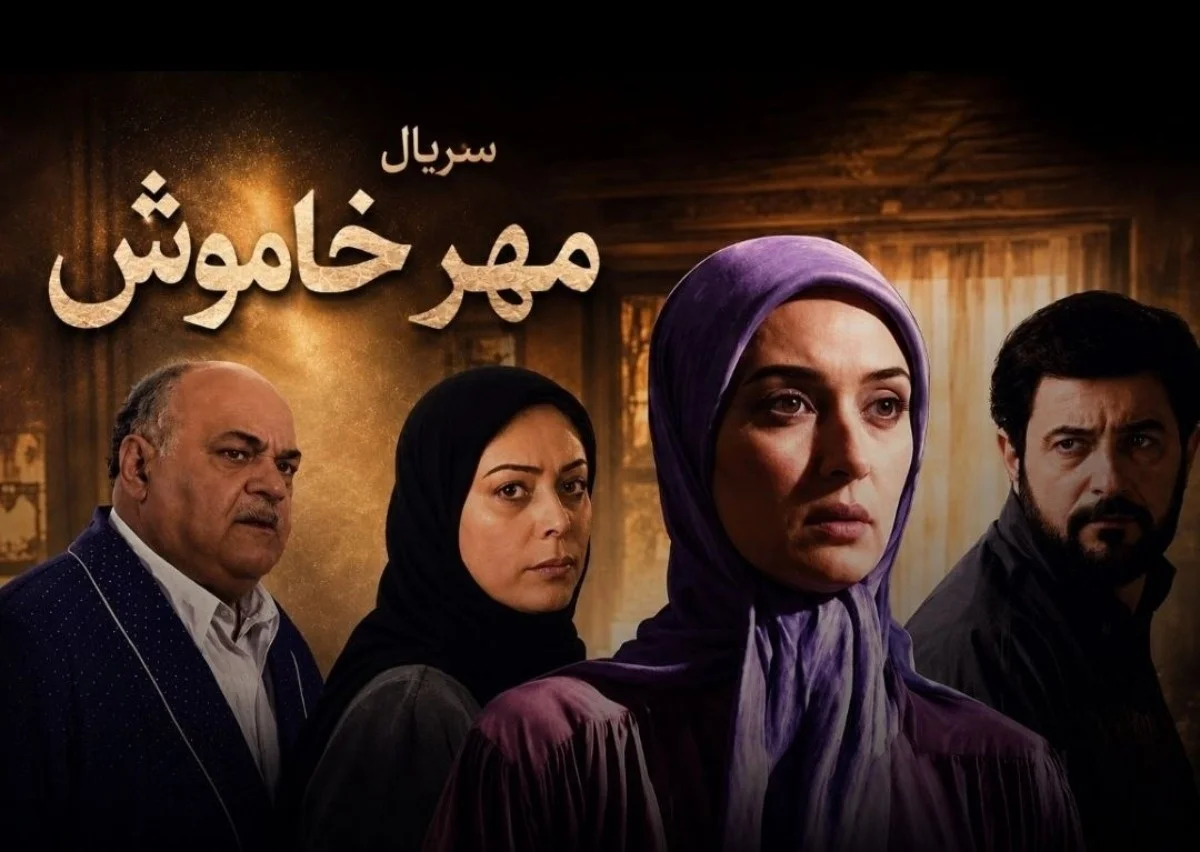 ساعت پخش و تکرار سریال مهر خاموش مشخص شد؛ چند قسمت دارد؟ - تصویر شاخص