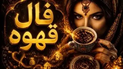 فال قهوه متولدین هر ماه برای امروز دوشنبه 29 تیر ۱۴۰۵
