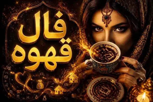 فال قهوه متولدین هر ماه برای امروز دوشنبه 29 تیر ۱۴۰۵ - تصویر شاخص
