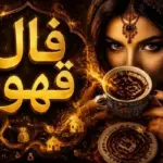 فال قهوه متولدین هر ماه را اینجا بخوانید – یکشنبه 21 تیر ۱۴۰۵