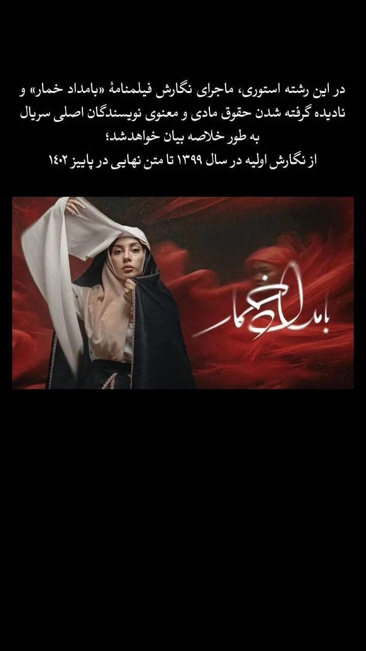 بامداد خمار هم دزدی از آب درآمد؟ |‌ ادعای جنجالی نویسندگان سریال