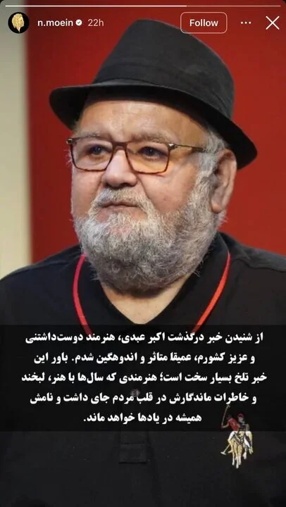 پیام اندوه معین برای اکبر عبدی | ببینید