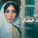 فیلم| قسمت دوم فصل دوم «بامداد خمار» منتشر شد