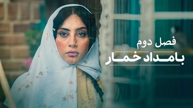 فیلم| قسمت دوم فصل دوم «بامداد خمار» منتشر شد