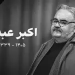 محل تشییع پیکر اکبر عبدی اعلام شد + زمان مراسم