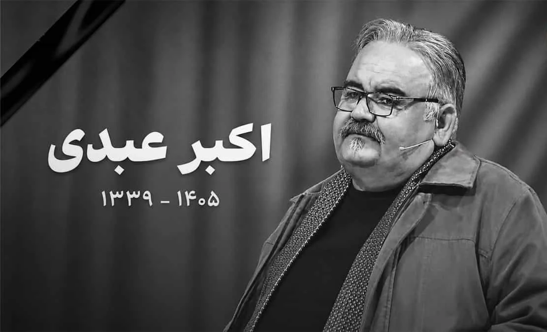 محل تشییع پیکر اکبر عبدی اعلام شد + زمان مراسم