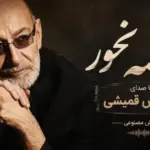 دانلود آهنگ جدید قمیشی اشکای روی گونه هات که از چشات میریزن