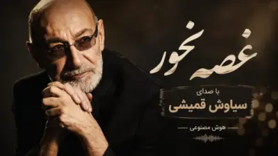 دانلود آهنگ جدید قمیشی اشکای روی گونه هات که از چشات میریزن