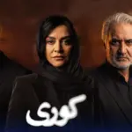 امیر جعفری در سریال کوری؛ جزئیاتی از سریال جدید و جنایی که به نمایش خانگی آمد