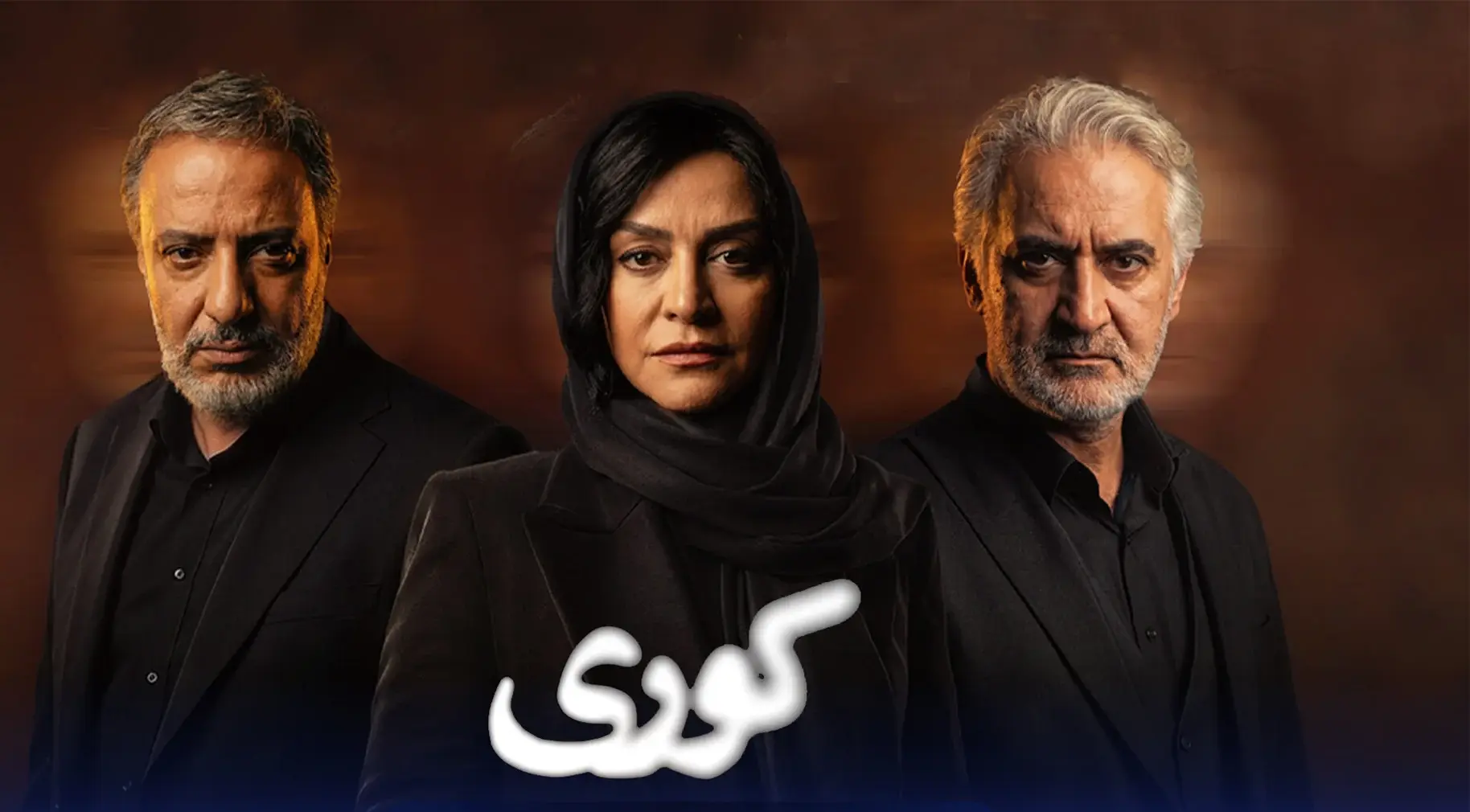 امیر جعفری در سریال کوری؛ جزئیاتی از سریال جدید و جنایی که به نمایش خانگی آمد - تصویر شاخص