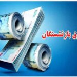 فرصت ویژه برای افزایش حقوق بازنشستگی / سوابق بیمه‌ای خود را در این سامانه رایگان جمع کنید