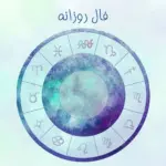 فال روزانه ماه تولد شنبه ۲۷ تیر ۱۴۰۵ / امروز چه چیزی را تجربه میکنید؟