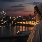 آهنگ ترند رفت همون که اسمش گردنم بود هوش مصنوعی + دانلود با صدای زن