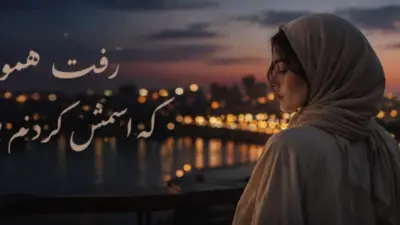 آهنگ ترند رفت همون که اسمش گردنم بود هوش مصنوعی + دانلود با صدای زن