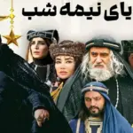 «رویای نیمه شب» از امشب روی آنتن شبکه سه + ساعت پخش و بازیگران سریال جدید تاریخی