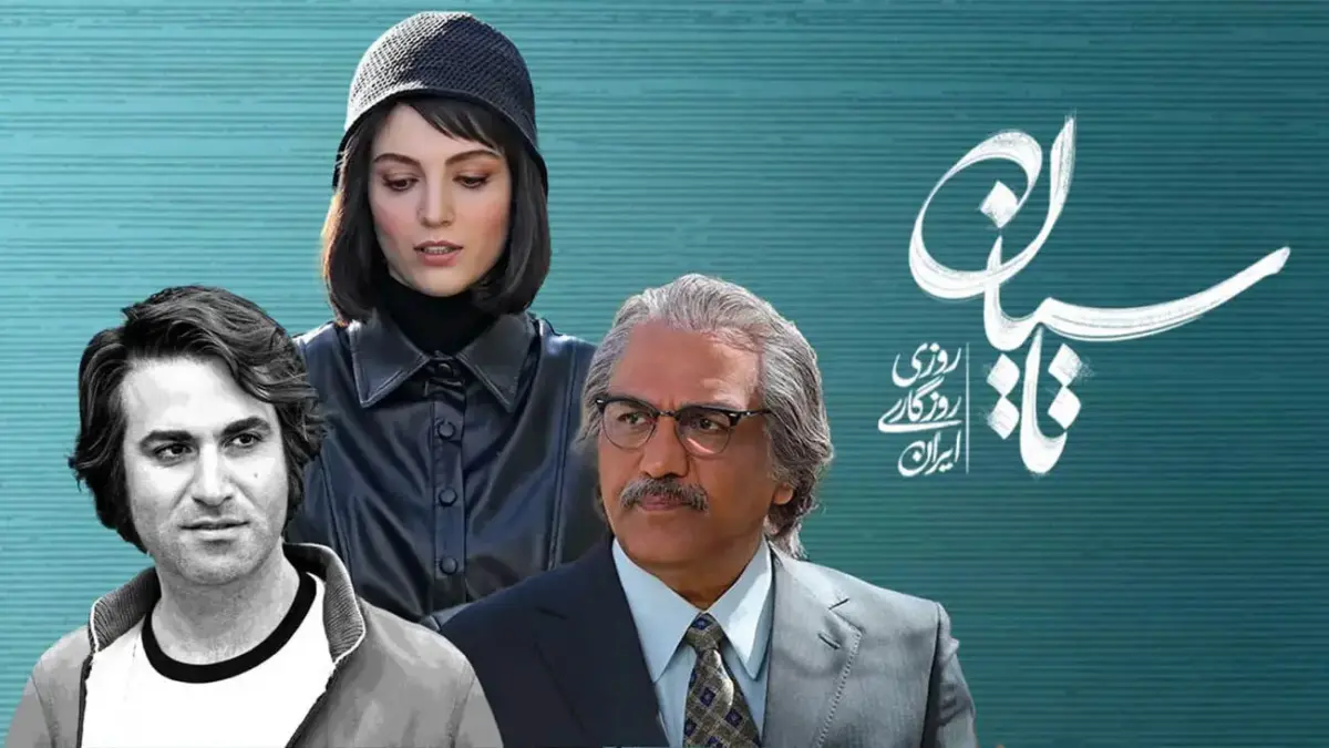 بیوگرافی و حواشی زندگی بازیگران سریال تاسیان ؛ از هوتن شکیبا تا مهسا حجازی