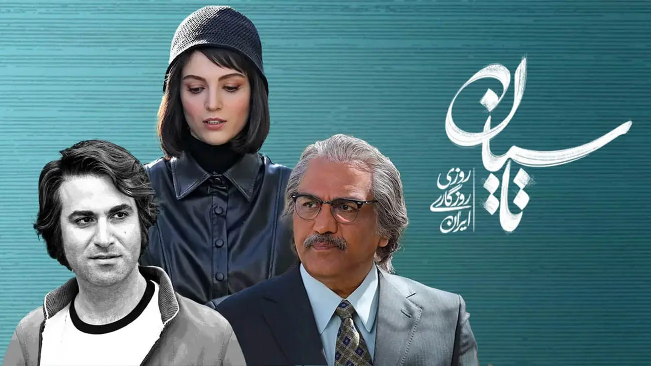 بیوگرافی و حواشی زندگی بازیگران سریال تاسیان ؛ از هوتن شکیبا تا مهسا حجازی - تصویر شاخص