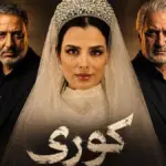 معرفی بازیگران سریال کوری + بیوگرافی آنها