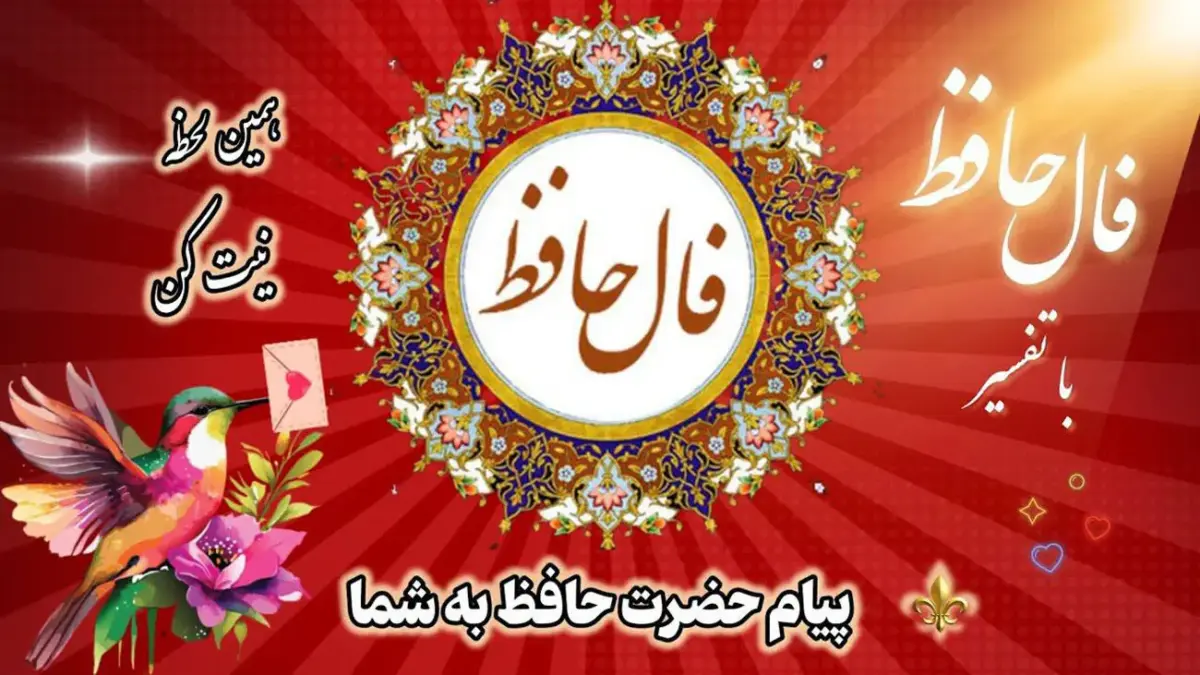 فال حافظ 25 تیر 1405 متولدین هر ماه: رازهای امروز را اینجا کشف کنید!