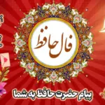 فال حافظ 25 تیر 1405  متولدین هر ماه: رازهای امروز را اینجا کشف کنید!