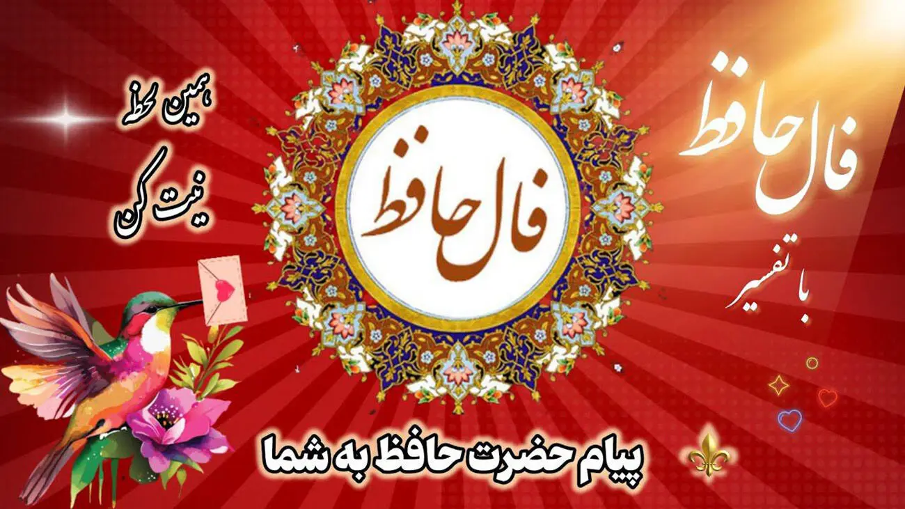 فال حافظ 25 تیر 1405  متولدین هر ماه: رازهای امروز را اینجا کشف کنید! - تصویر شاخص