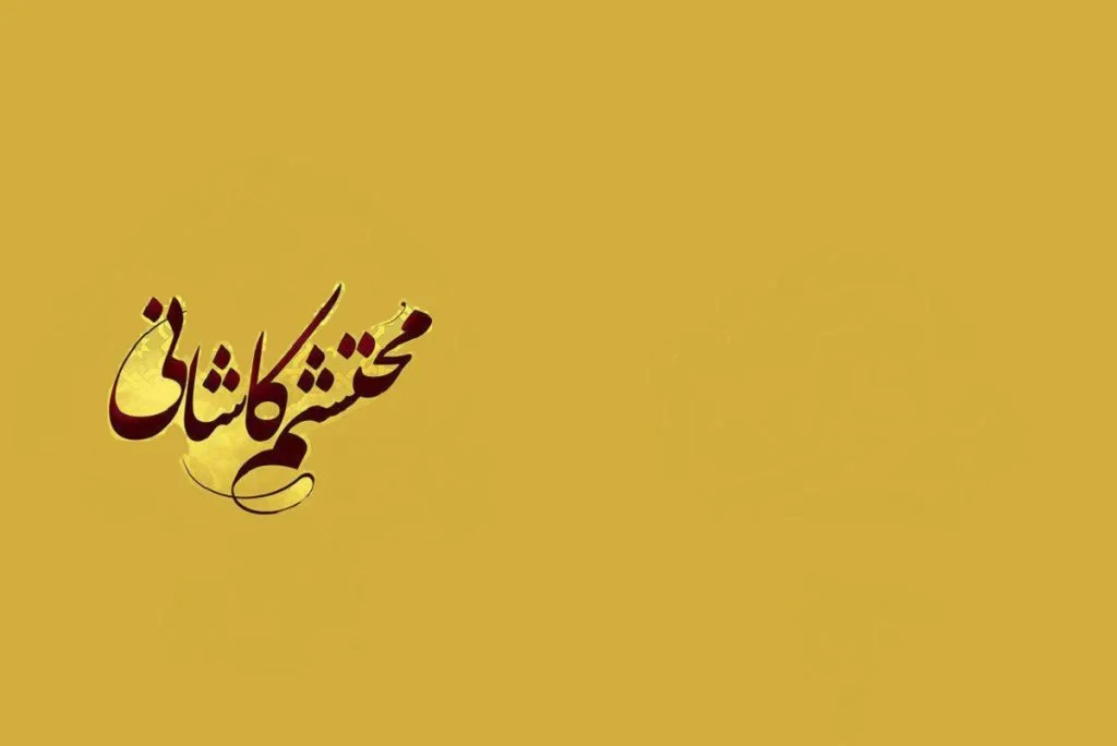 محتشم کاشانی کیست