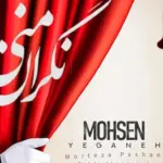 دانلود آهنگ محسن یگانه، مرتضی پاشایی و مهدی احمدوند ورژن هوش مصنوعی  ؛ «نگران منی»