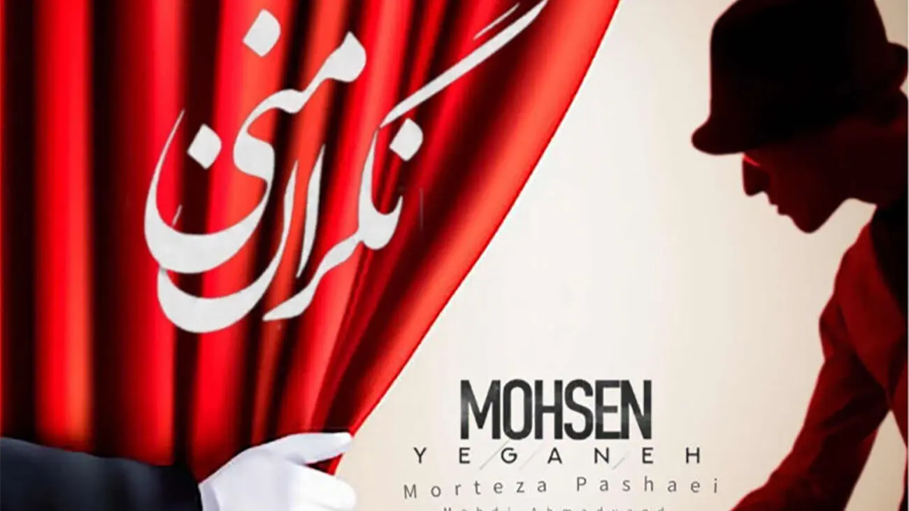 دانلود آهنگ محسن یگانه، مرتضی پاشایی و مهدی احمدوند ورژن هوش مصنوعی  ؛ «نگران منی» - تصویر شاخص
