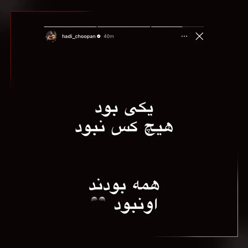 استوری هادی چوپان درباره قائد شهید امت