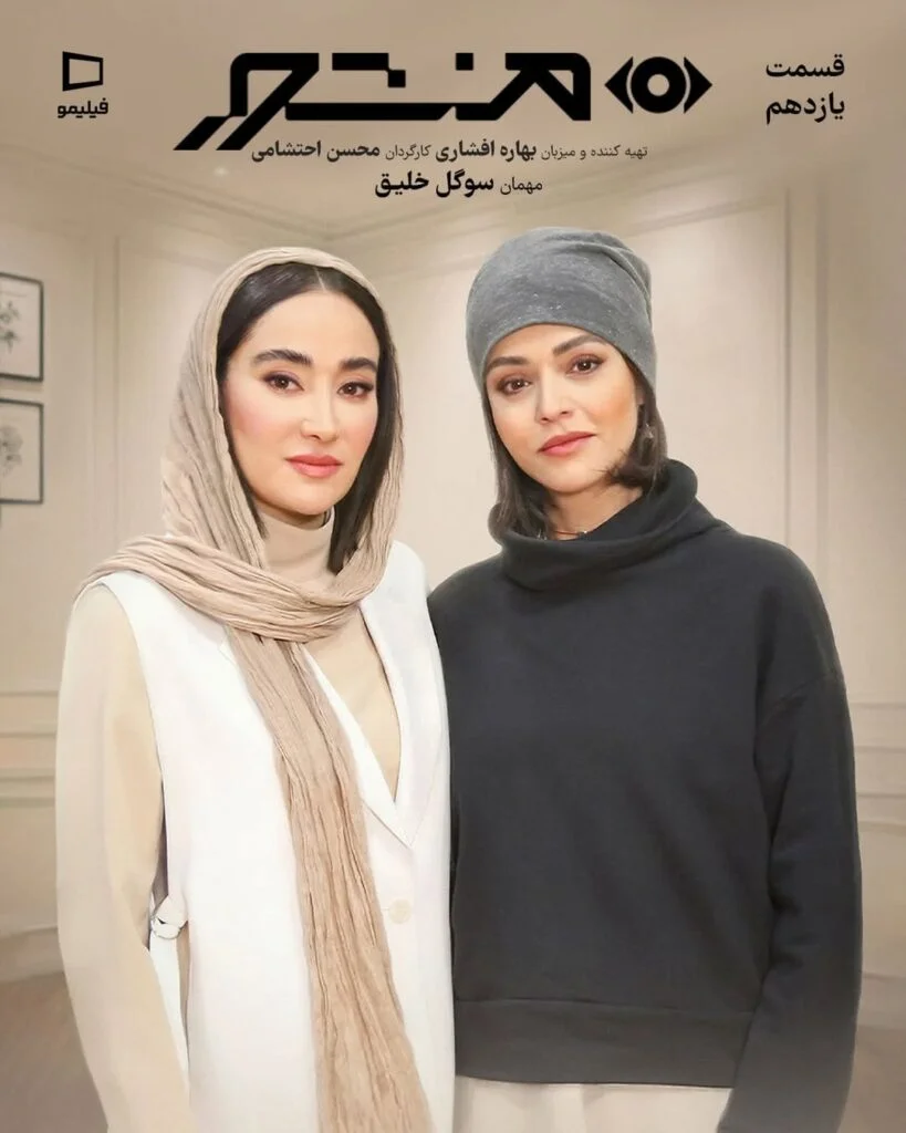 بهاره افشاری در برنامه منشور
