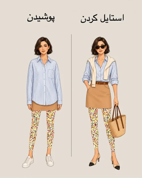 پوشیدن vs استایل کردن