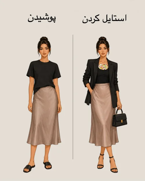 پوشیدن vs استایل کردن