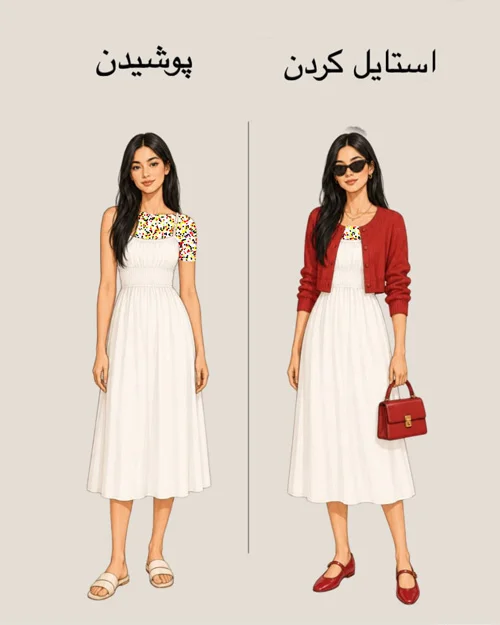 پوشیدن vs استایل کردن