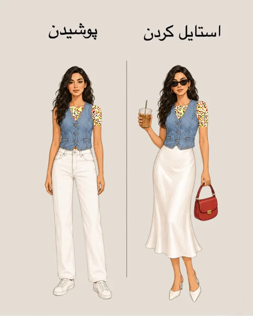 پوشیدن vs استایل کردن