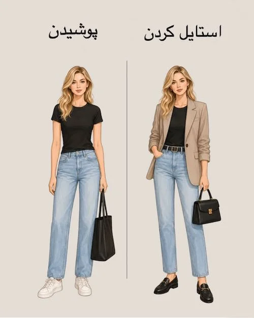 پوشیدن vs استایل کردن