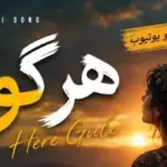 دانلود آهنگ جدید کردی «کرمانجی هره گوله» / ترند اینستاگرام