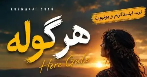 دانلود آهنگ جدید کردی «کرمانجی هره گوله» / ترند اینستاگرام